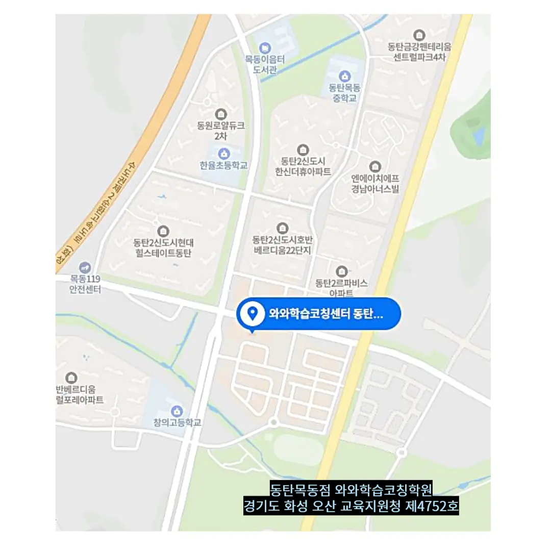 동탄목동 수학 내신학원 위치